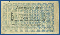 Временный денежный знак 5 рублей 1918, Семиречье